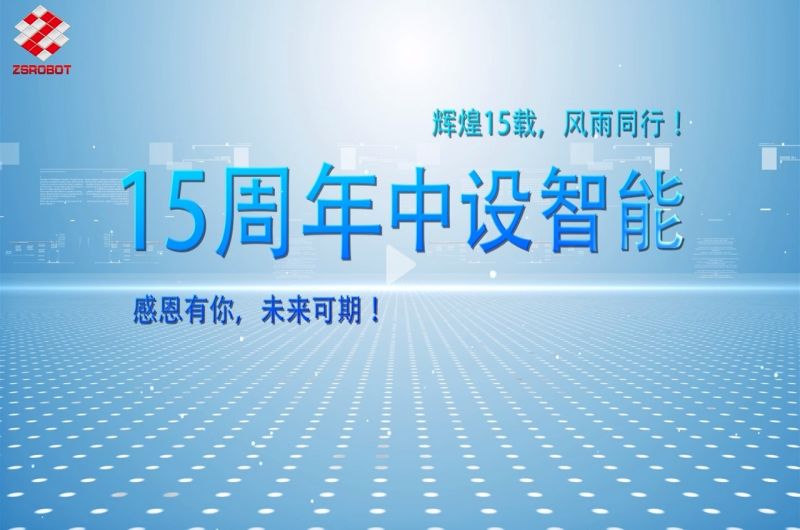 广州中设机器人智能装备股份有限公司-官网
