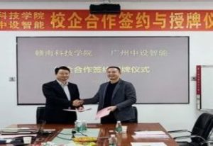 中设智能&赣南科技学院举行校企合作签约仪式 中设智能&赣南科技学院举行校企合作签约仪式