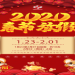 2020年公司春节放假通知