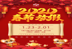 2020年公司春节放假通知 2020年公司春节放假通知