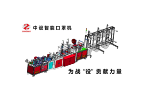 中设智能N95口罩机,守护您的健康! 中设智能N95口罩机,守护您的健康!