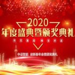 【中设智能】2020年迎新春晚宴暨颁奖典礼圆满落幕