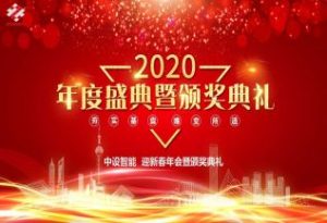 【中设智能】2020年迎新春晚宴暨颁奖典礼圆满落幕 【中设智能】2020年迎新春晚宴暨颁奖典礼圆满落幕