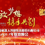 “绽放梦想 携手共创”年终晚会隆重举行