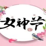 女神节 l 向广大妇女姐妹们致以节日的问候 ！