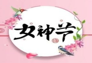 女神节 l 向广大妇女姐妹们致以节日的问候 ! 女神节 l 向广大妇女姐妹们致以节日的问候 !
