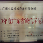 热烈庆贺我公司被评为“2013年度广东省诚信示范企业”