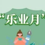 有业方乐业，筑梦中设