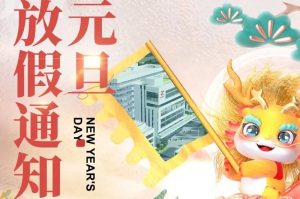 元旦新篇章，中设智能与您共赴智能未来！