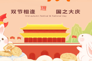 迎中秋,庆国庆